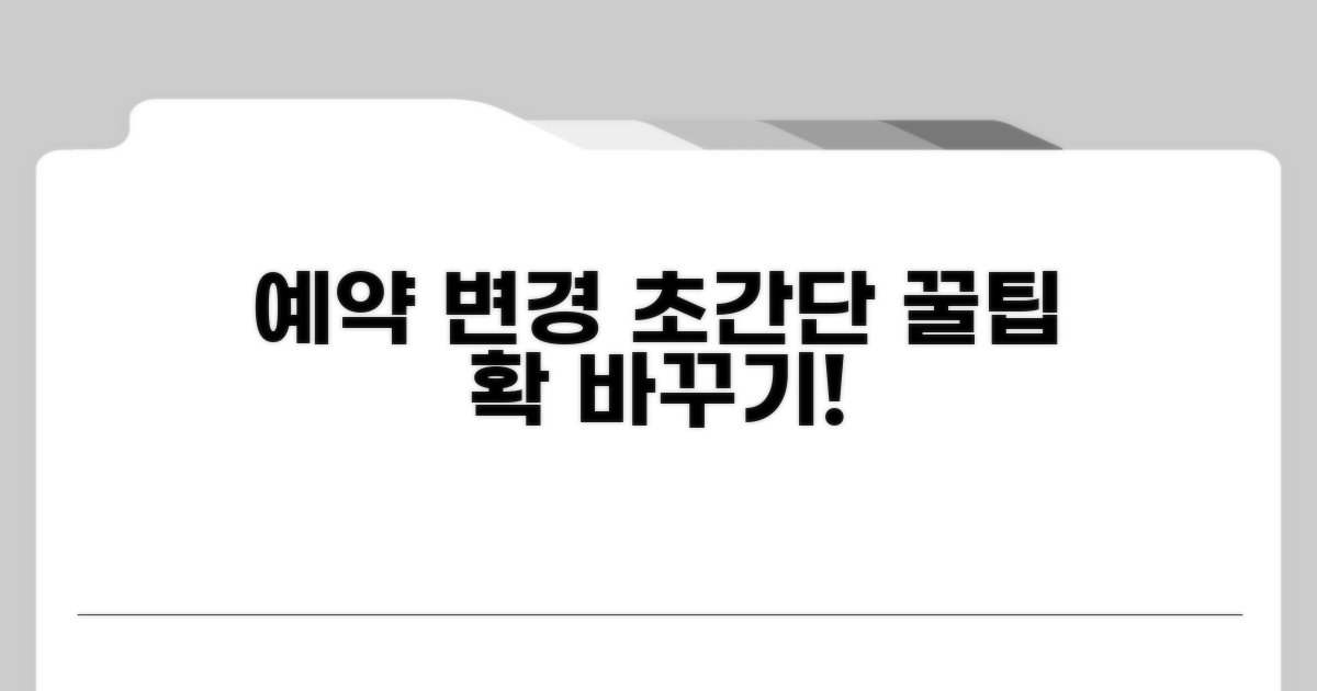 간편 예약 변경 꿀팁 모음