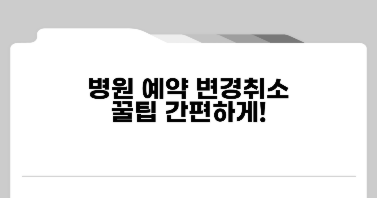 병원 예약 변경 취소 방법