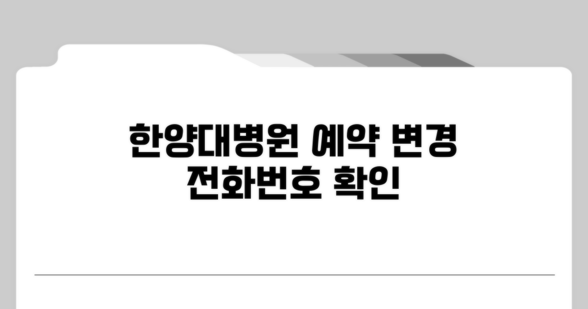 한양대병원 예약 변경 전화번호