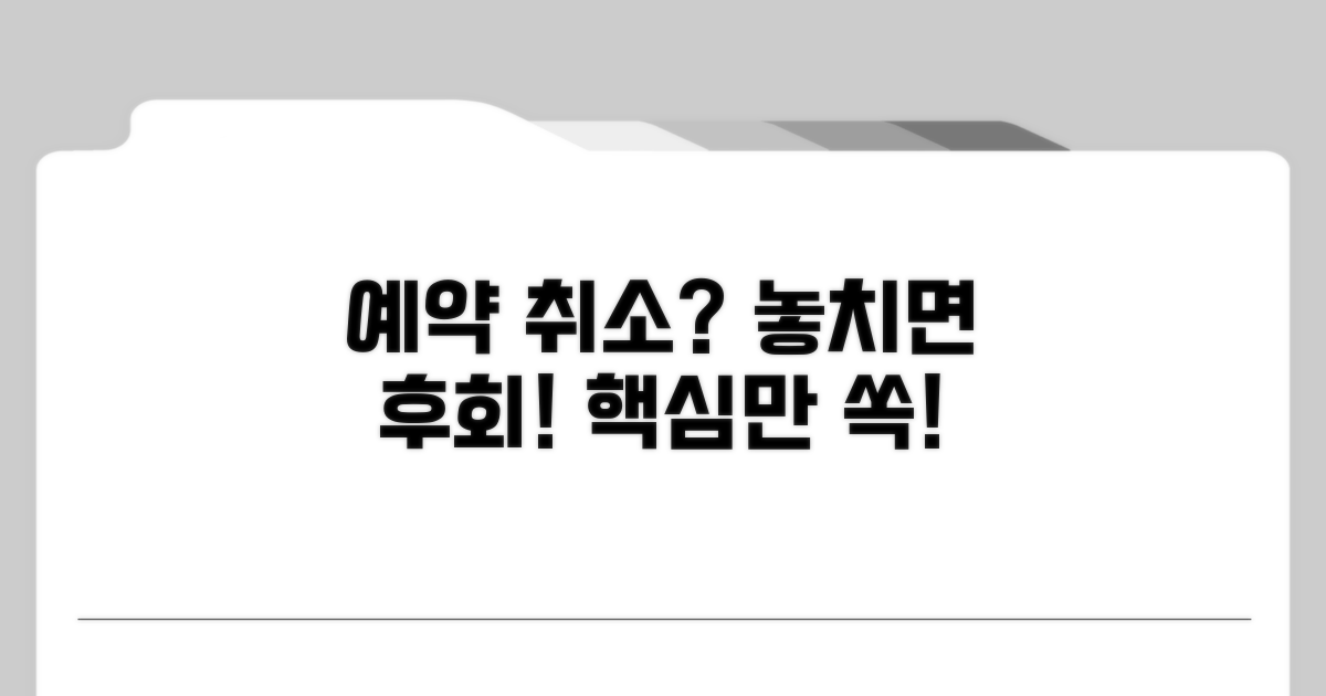 예약 취소 시 꼭 알아둘 점
