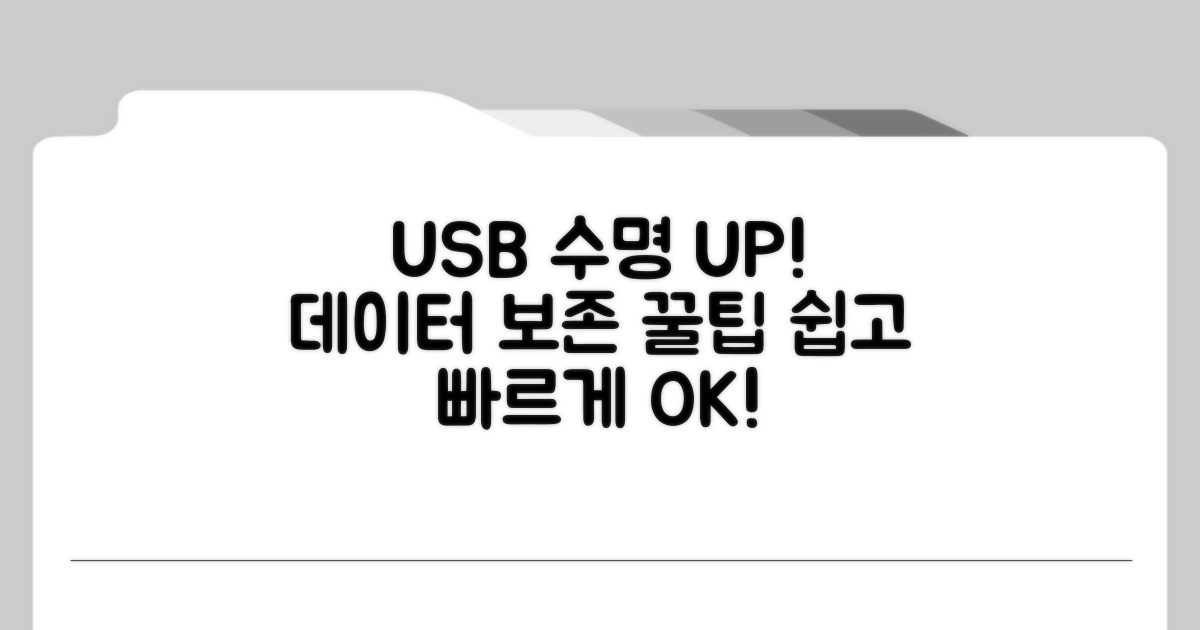 USB 데이터 보존을 위한 관리 팁