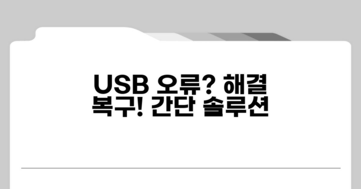 USB 오류 시 대처 및 복구 방법