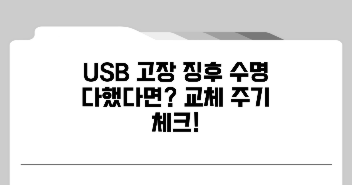 USB 고장 신호와 교체 주기