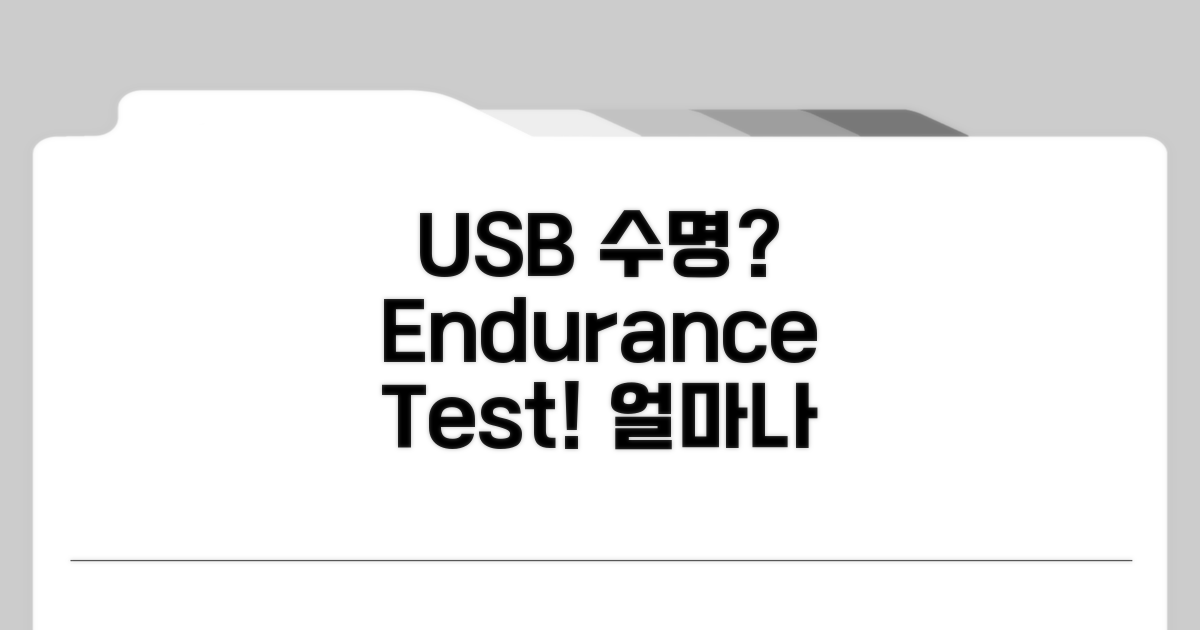 USB 수명, 언제까지 쓸 수 있을까?