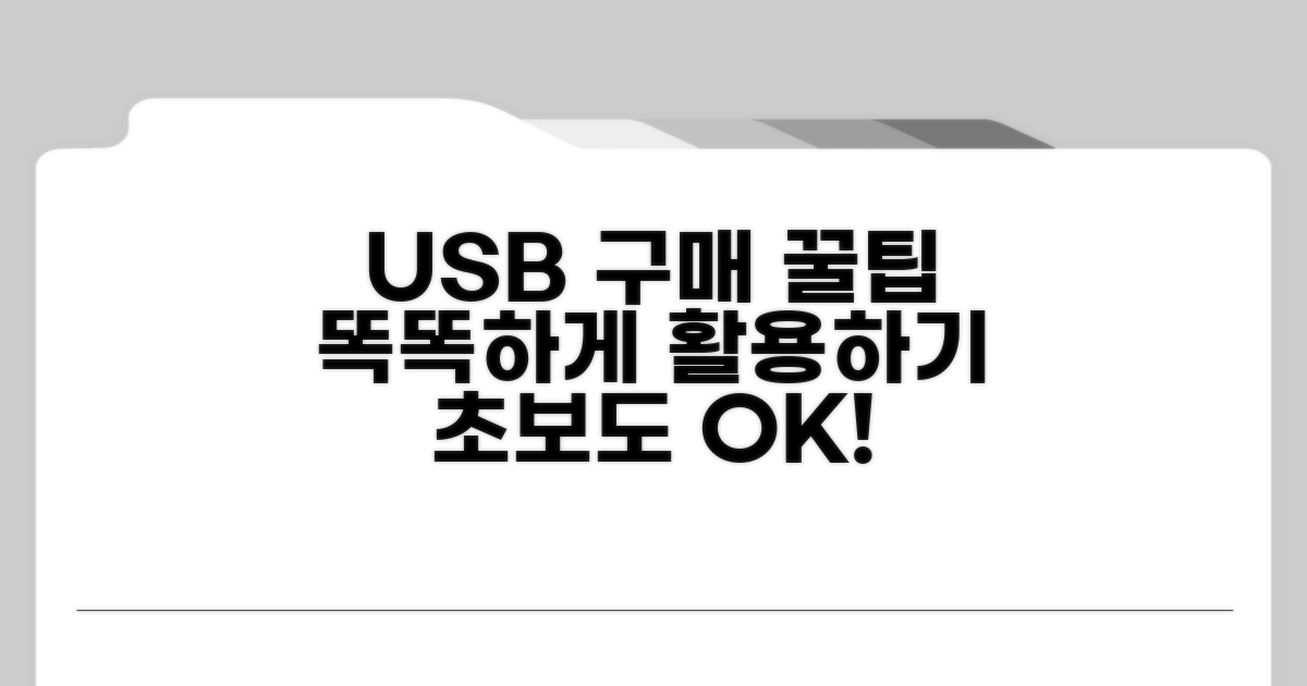 새 USB 선택과 활용 노하우