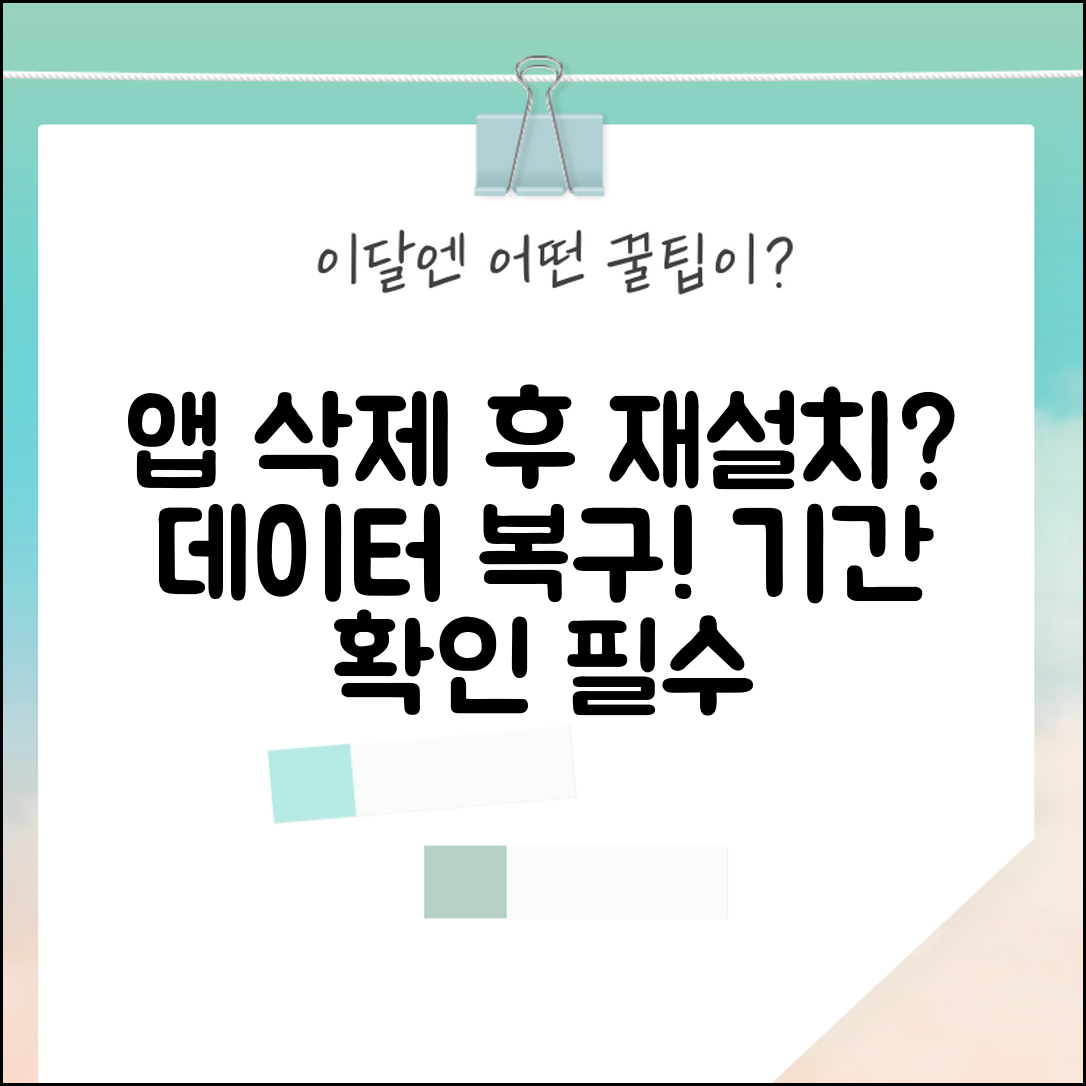 앱 삭제 후 재설치 데이터 복구 | 앱 삭제 데이터 복원 가능 기간