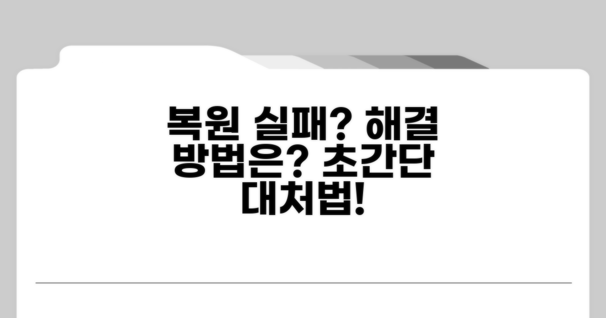 복원 실패 시 대처 방법
