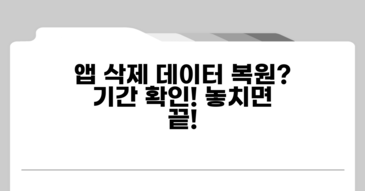 앱 삭제 데이터 복원 가능 기간