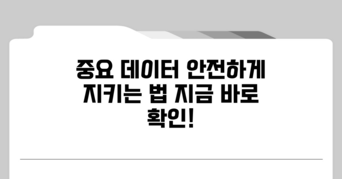 중요 데이터 안전하게 지키는 법