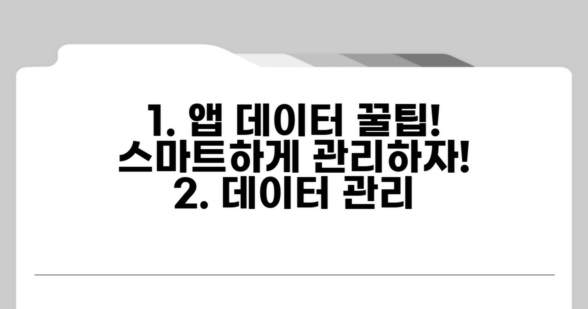 스마트한 앱 데이터 관리 팁
