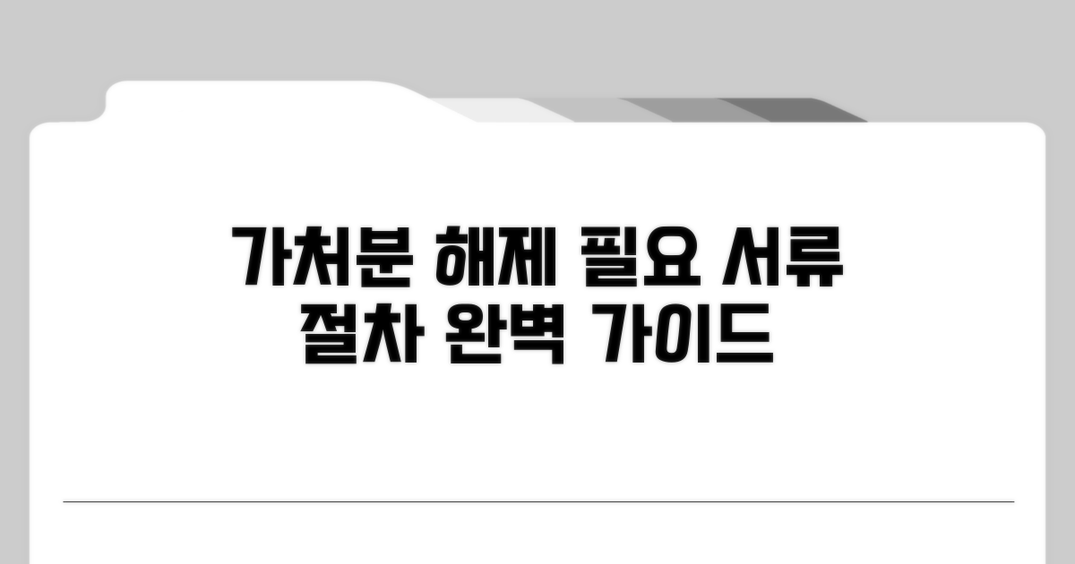 가처분 해제, 신청 방법 완벽 정리