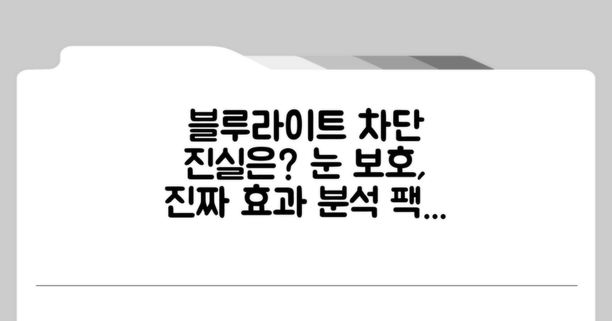 블루라이트 차단 효과 파헤치기