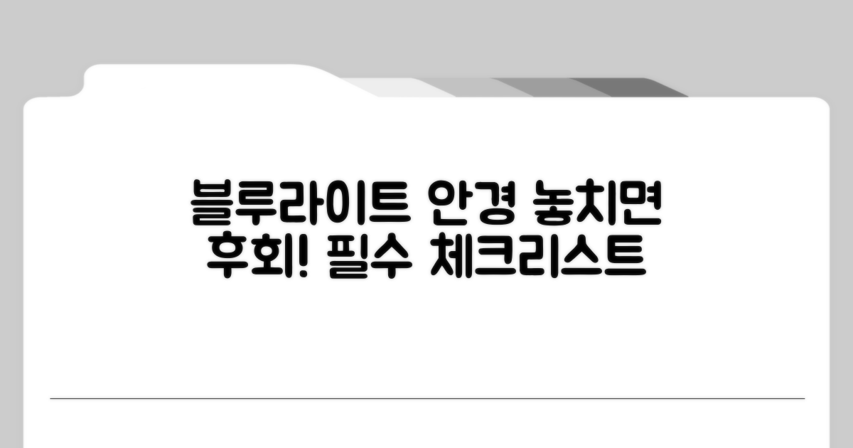 블루라이트 차단 안경 주의점