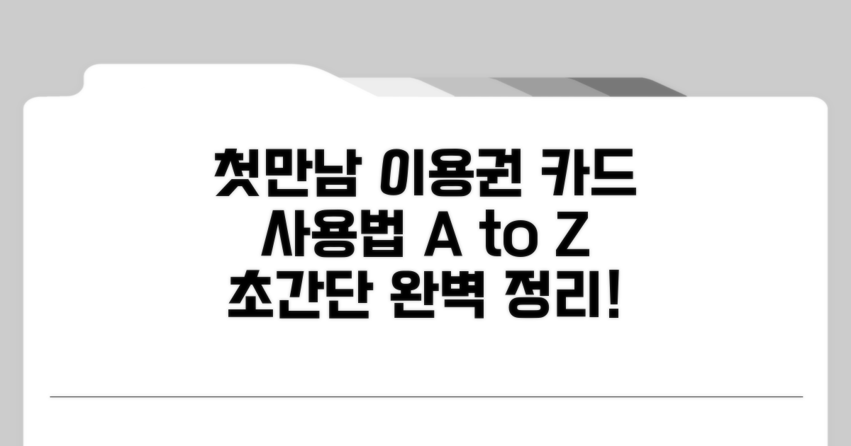 첫만남이용권, 카드 사용법 완벽 정리