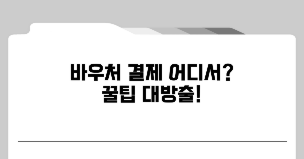 바우처 결제, 어디서 어떻게 쓸까?