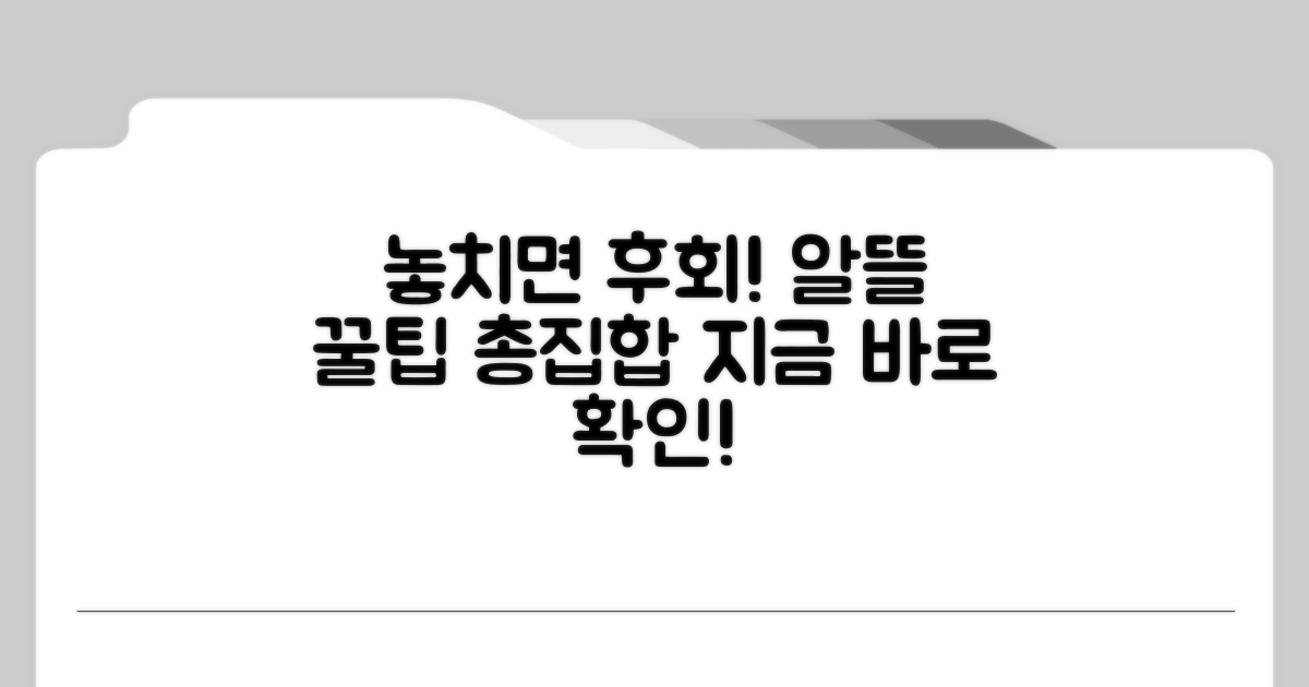 놓치면 후회! 알뜰 이용 꿀팁