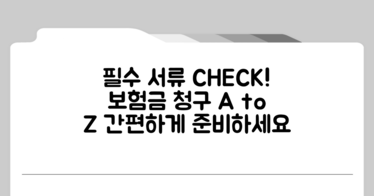 보험금 청구 시 필수 서류 체크