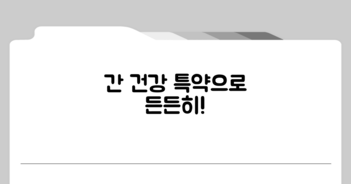 특약 활용, 든든한 간 건강 지킴이