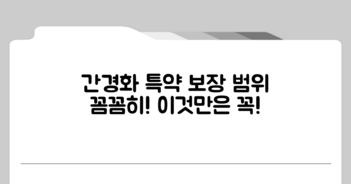 간경화 특약, 보장 범위 상세 분석