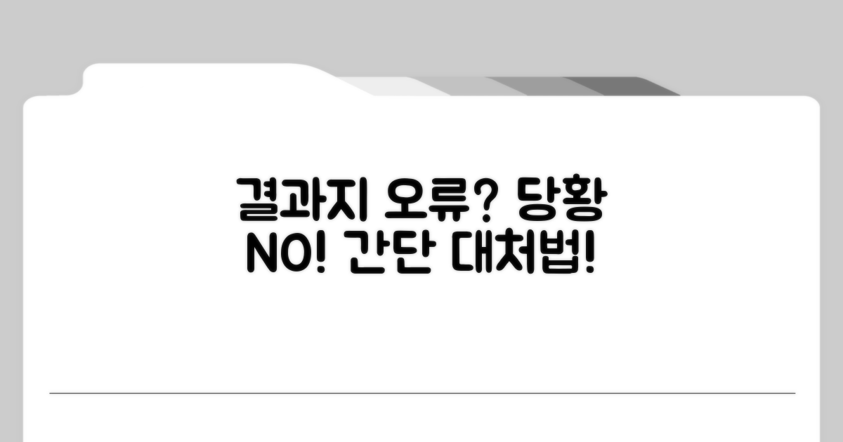 결과지 잘못 나왔을 때 대처법