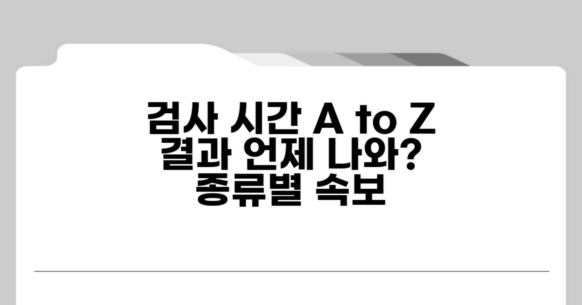 검사 종류별 결과 나오는 시간