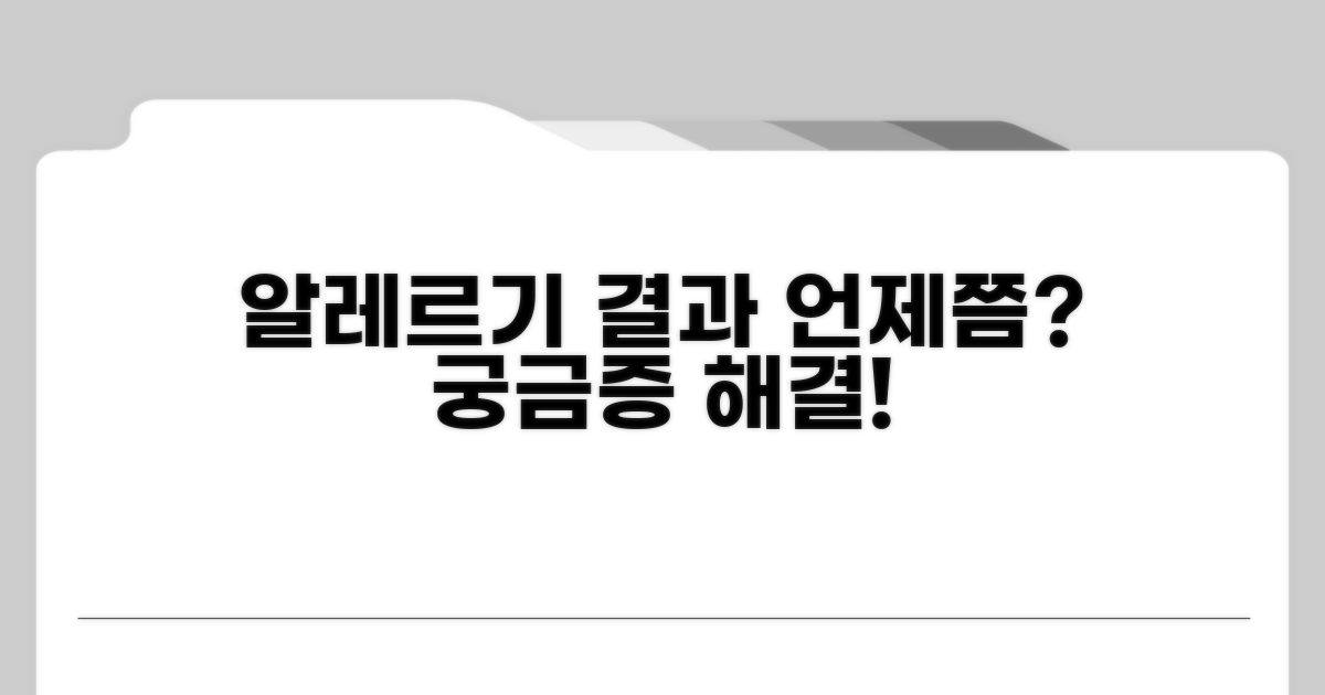 알레르기 검사 결과, 언제쯤 나올까?