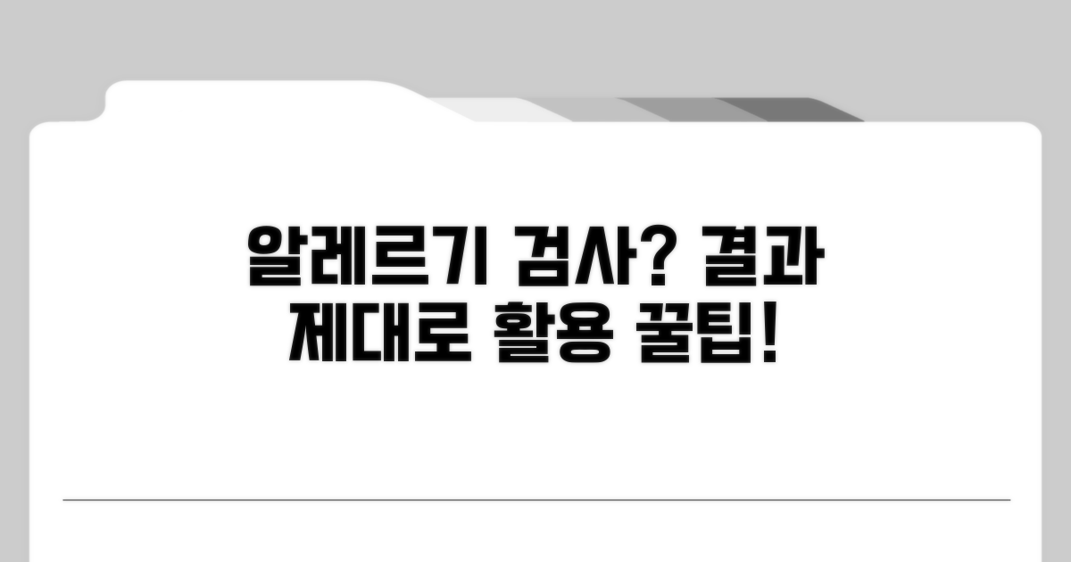 알레르기 검사 결과 활용 꿀팁