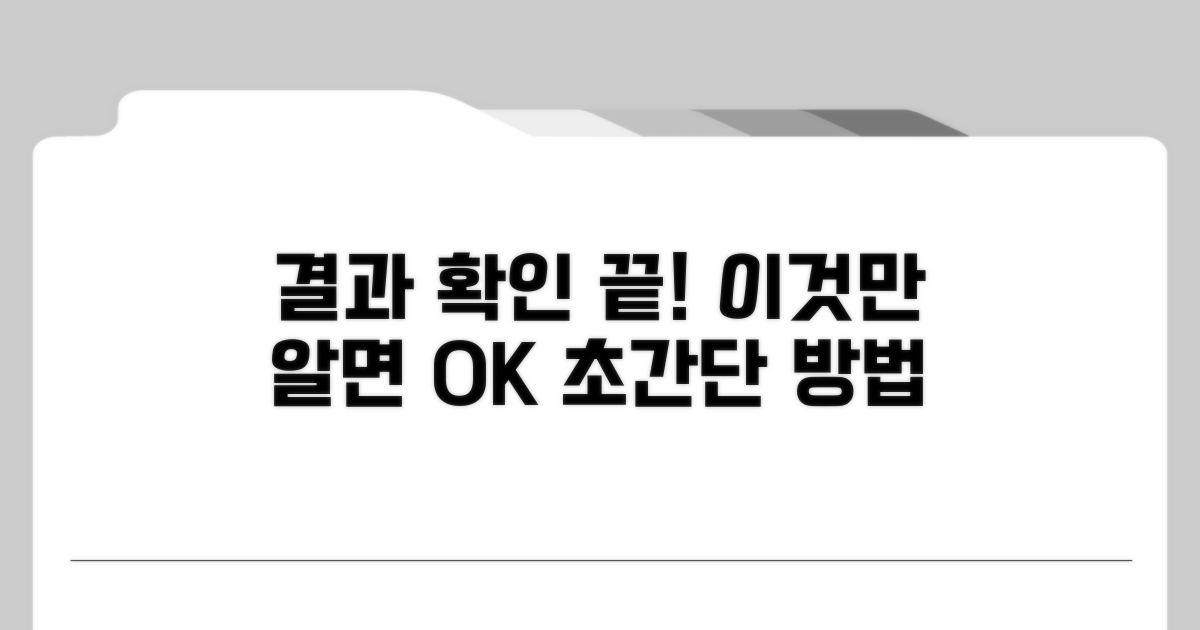 결과 확인 방법, 이것만 알면 끝!