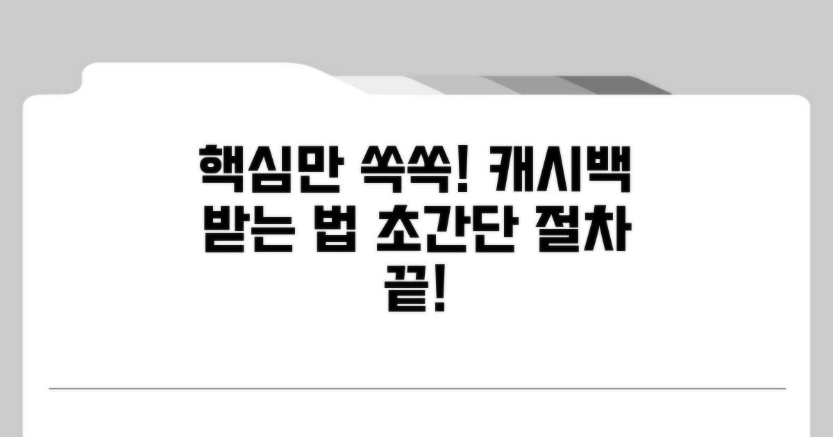 캐시백 받는 신청 절차 가이드