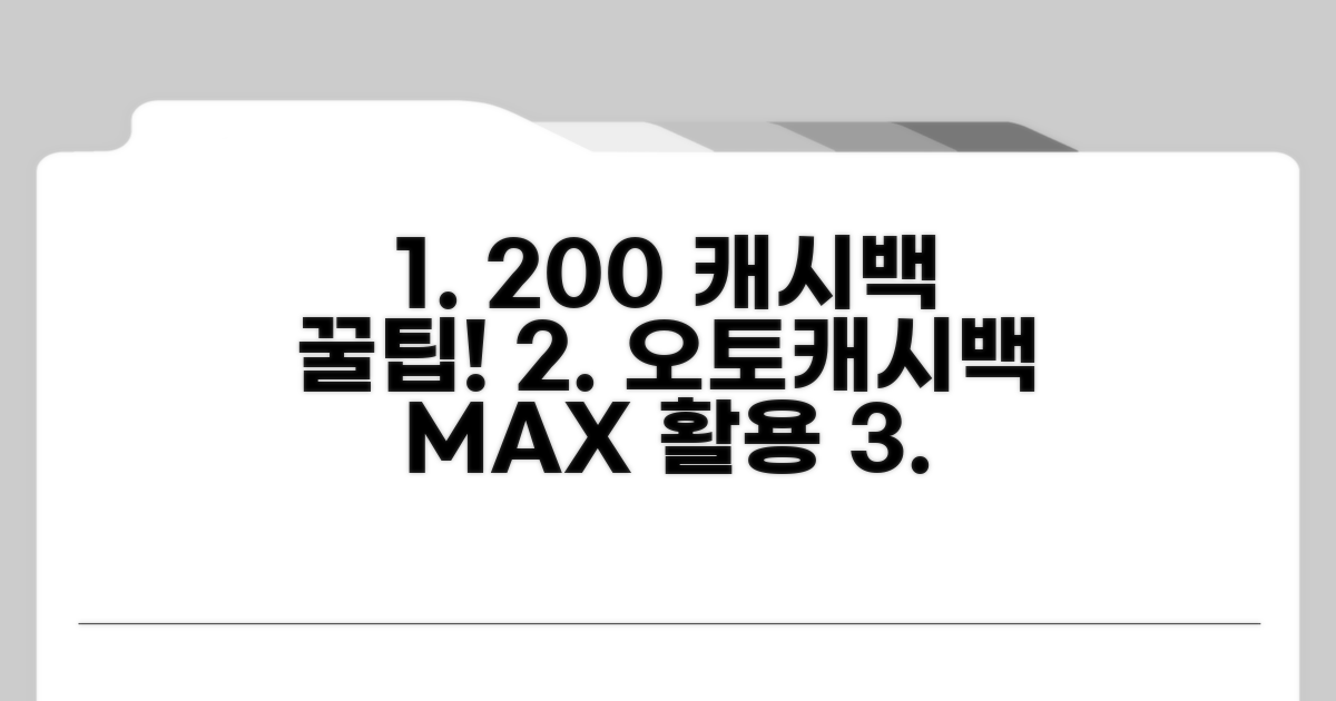 오토캐시백 200% 활용법