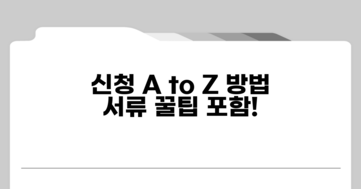 신청 방법과 필요 서류 알아보기