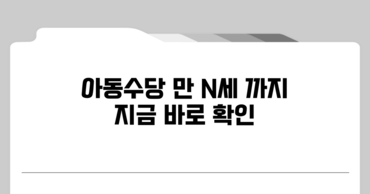 아동수당 지급 연령 핵심 정리