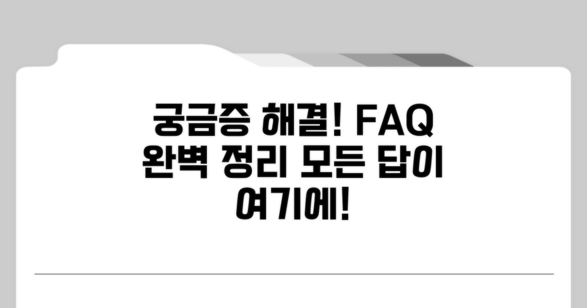 궁금증 해결! 자주 묻는 질문