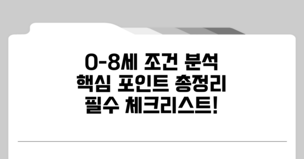 0-8세 미만 대상 조건 상세 분석