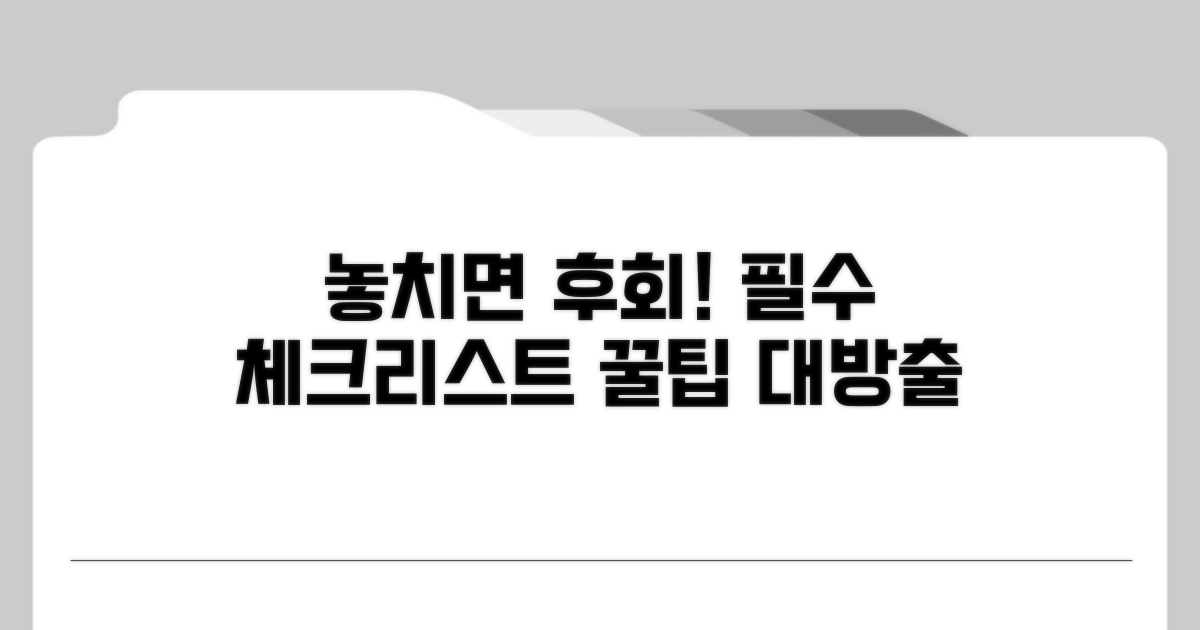 놓치면 안 될 주의사항과 꿀팁