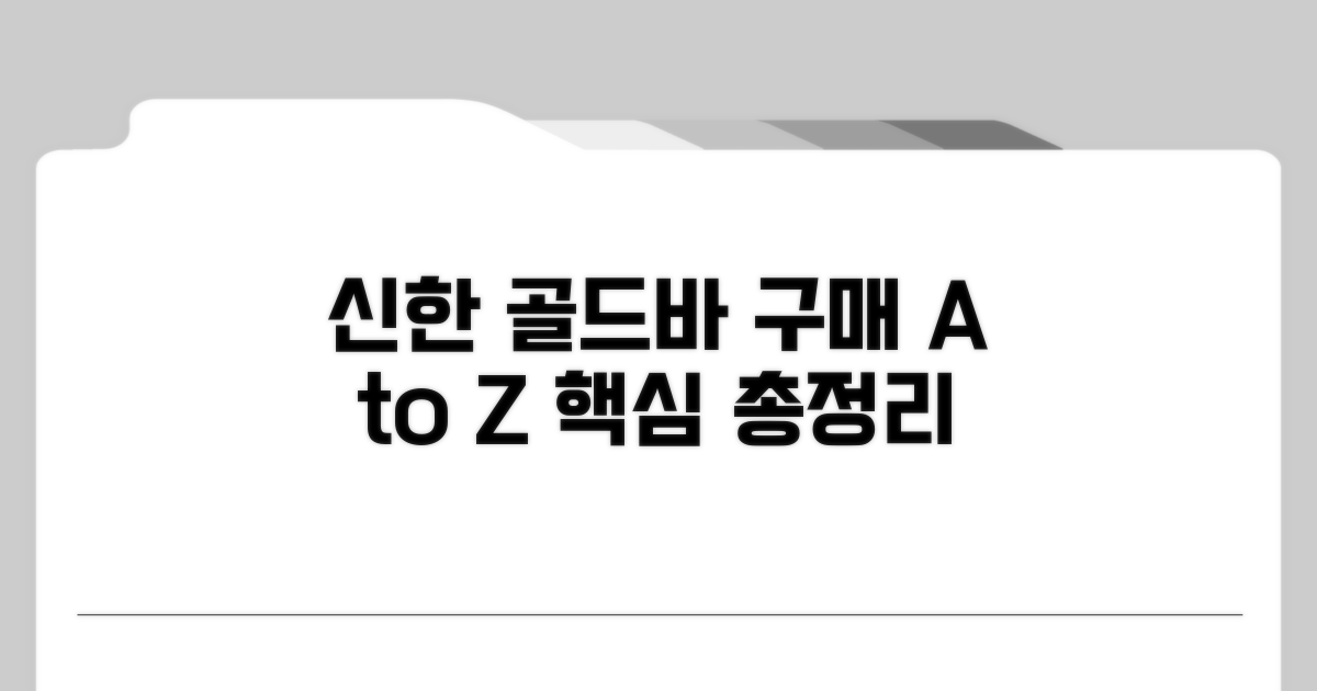 신한은행 골드바 구매 총정리