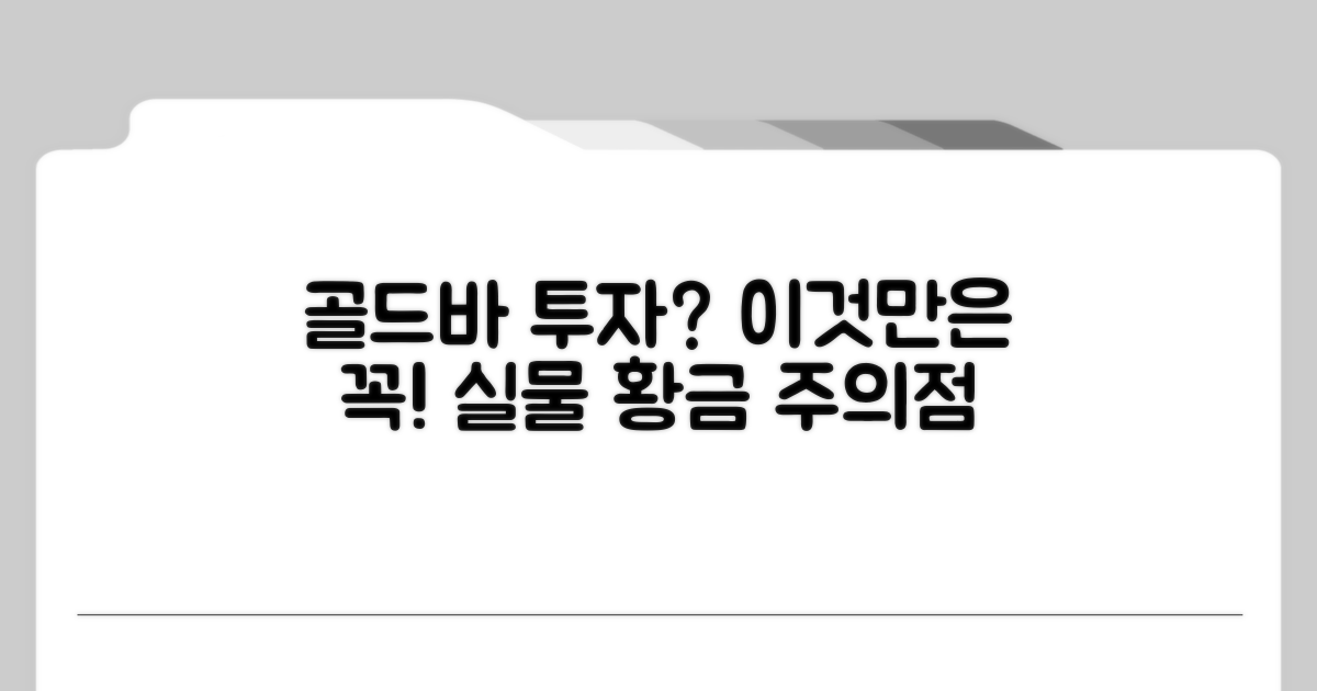 실물 골드바 투자 시 주의점
