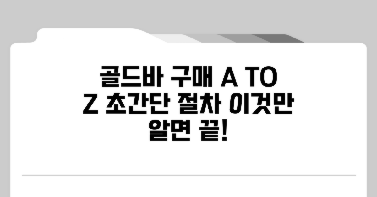 골드바 구매 절차 완벽 가이드