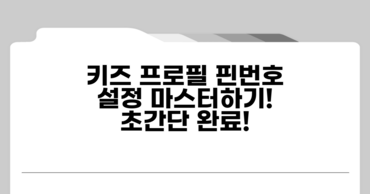 키즈 프로필 핀번호 설정 완벽 가이드