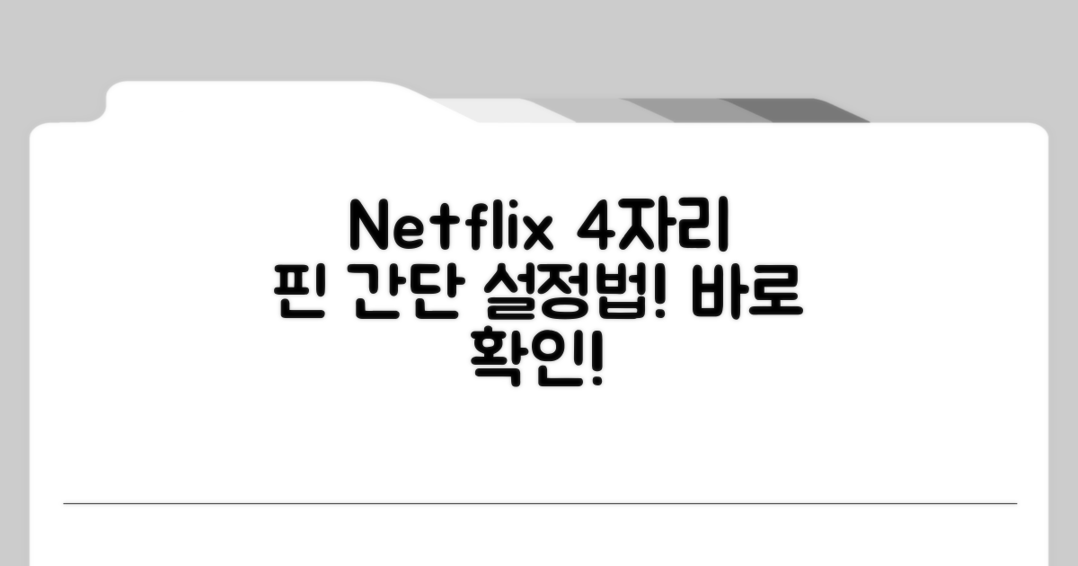 넷플릭스 핀번호 4자리 설정 방법