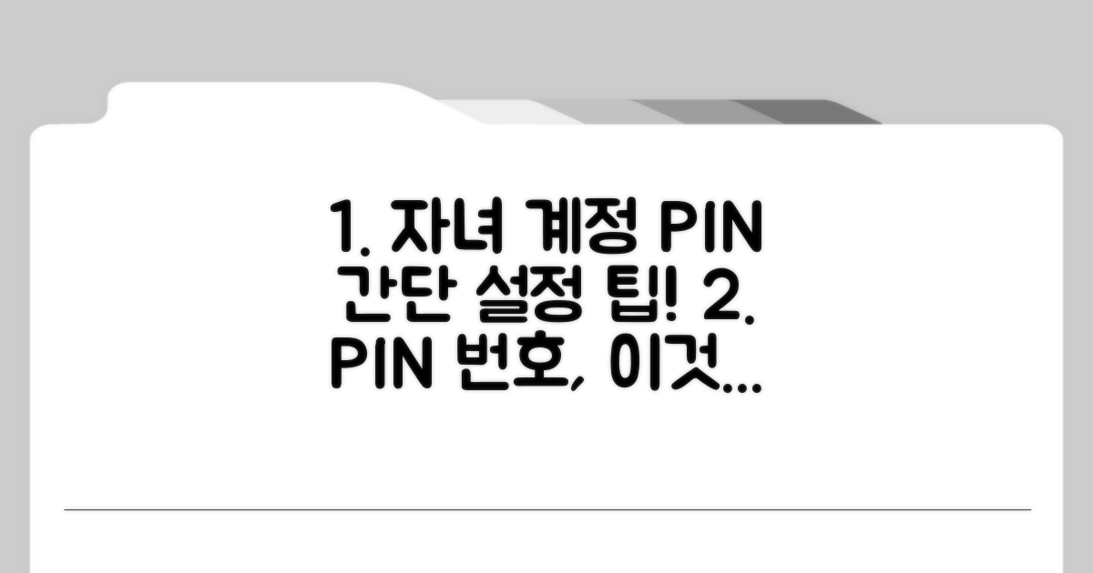 자녀 계정 관리 핀번호 설정 팁