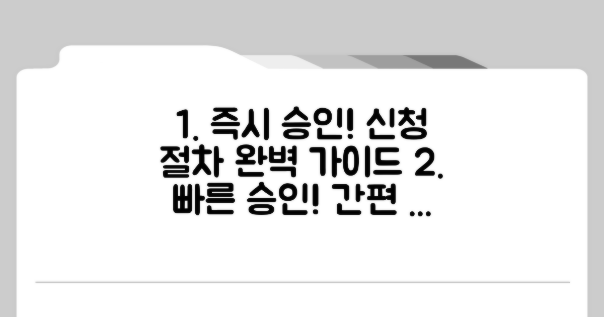 빠른 승인 위한 신청 절차