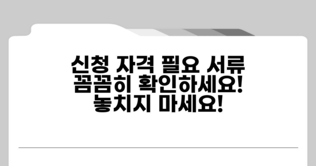 신청 자격과 필요 서류 확인