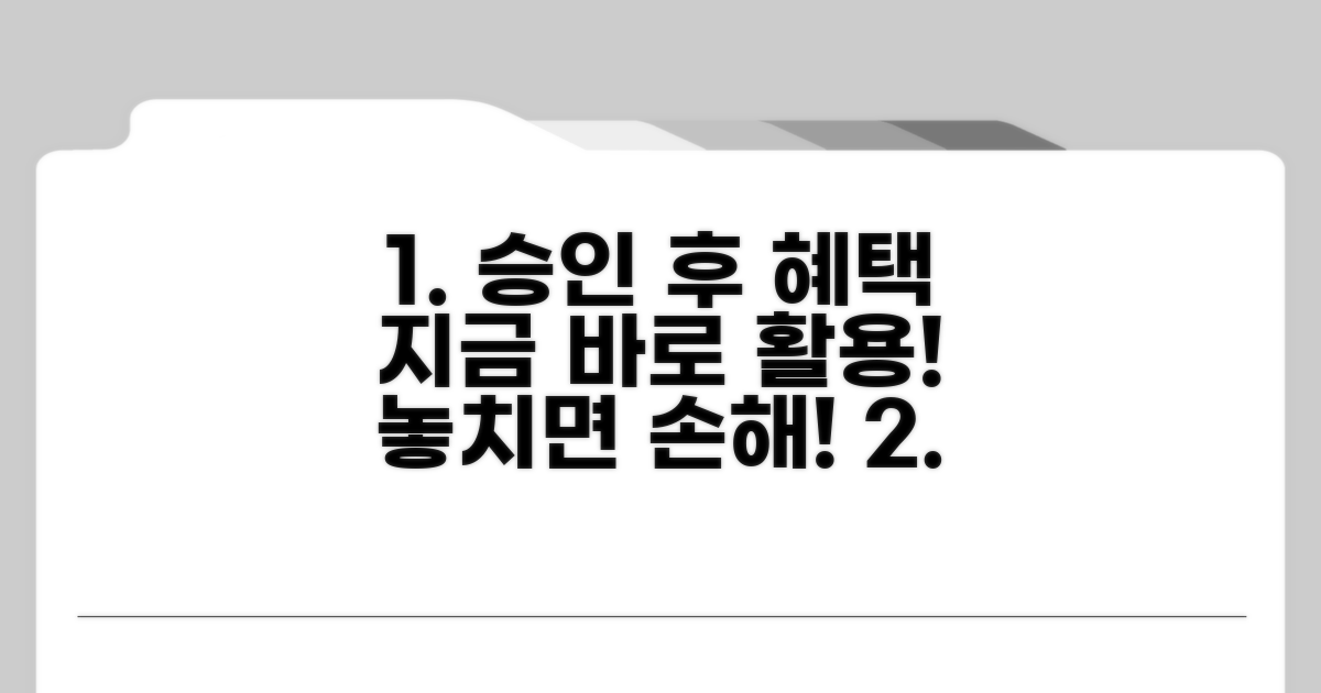 승인 후 혜택 활용 꿀팁