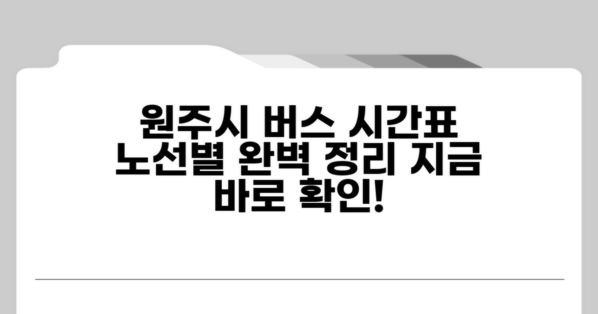 원주시내버스 노선별 시간표