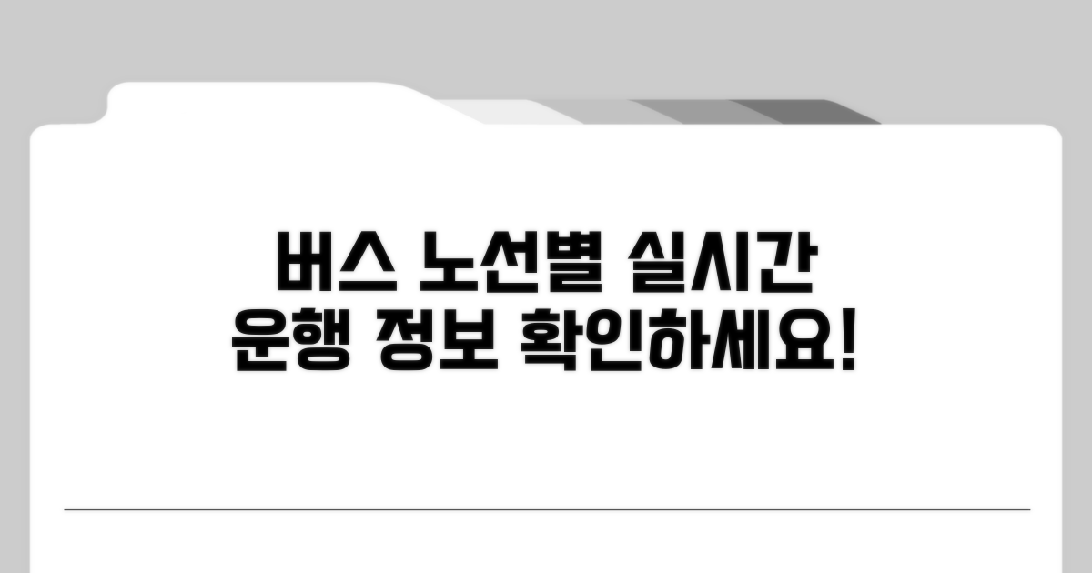 버스 노선별 운행 정보 확인