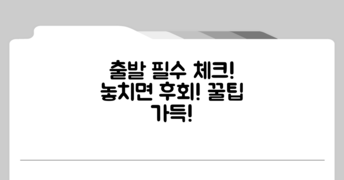 출발 전 꼭 확인하세요!