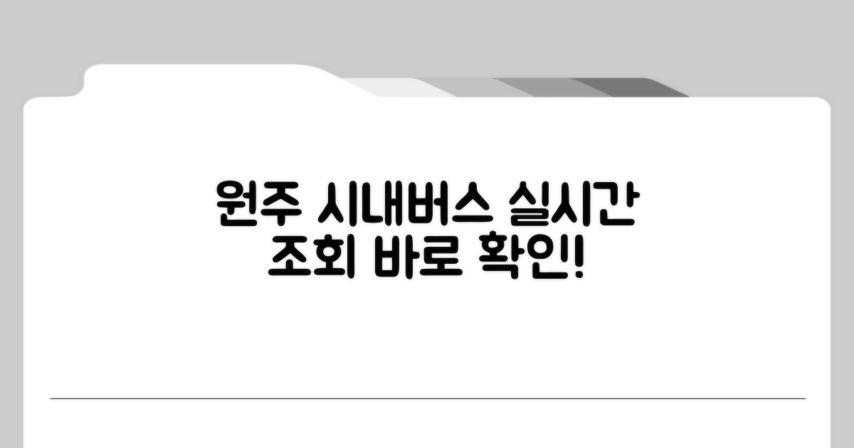 원주 시내버스 실시간 조회