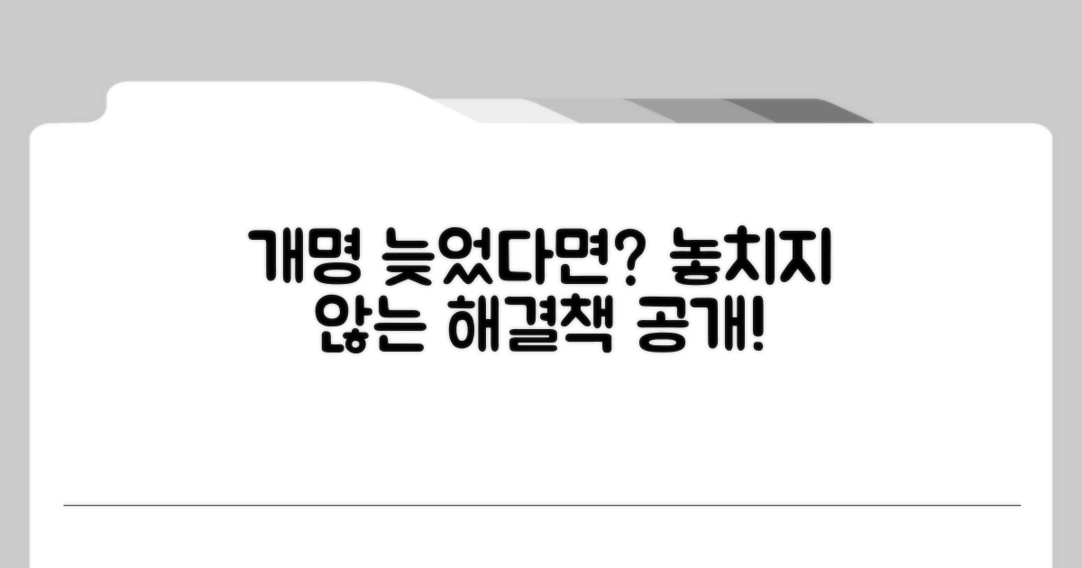 개명신고, 늦었다면 이렇게 대처해요