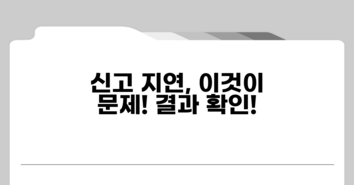 신고 지연, 어떤 문제가 발생할까?